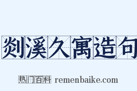 剡溪久寓造句是什么意思的图片